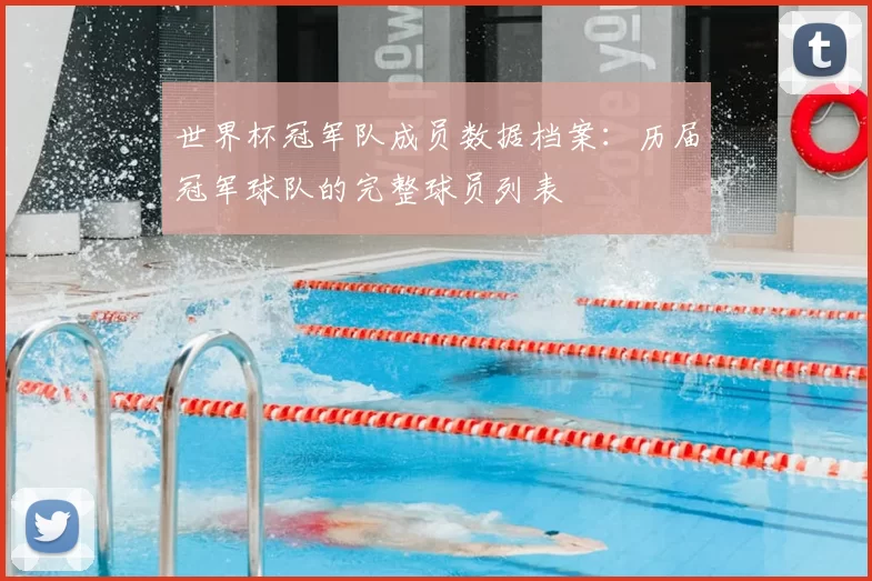 世界杯冠军队成员数据档案:历届冠军球队的完整球员列表