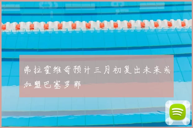 弗拉霍维奇预计三月初复出未来或加盟巴塞罗那