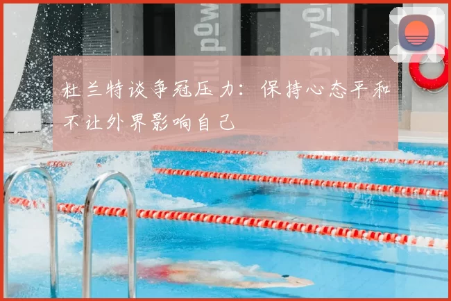杜兰特谈争冠压力:保持心态平和不让外界影响自己