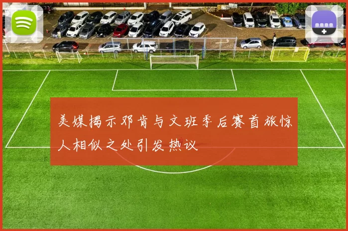 美媒揭示邓肯与文班季后赛首旅惊人相似之处引发热议