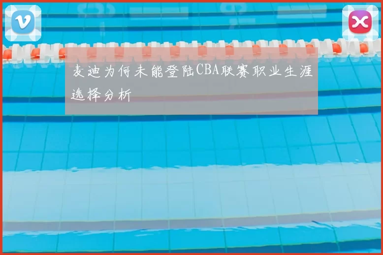 麦迪为何未能登陆CBA联赛职业生涯选择分析