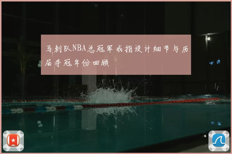 马刺队NBA总冠军戒指设计细节与历届夺冠年份回顾