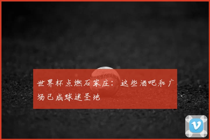 世界杯点燃石家庄:这些酒吧和广场已成球迷圣地