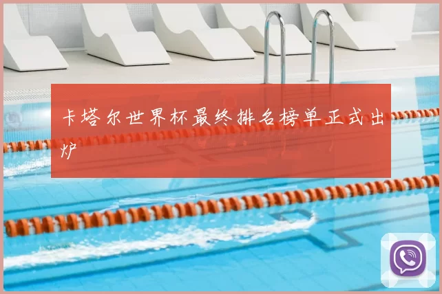 卡塔尔世界杯最终排名榜单正式出炉