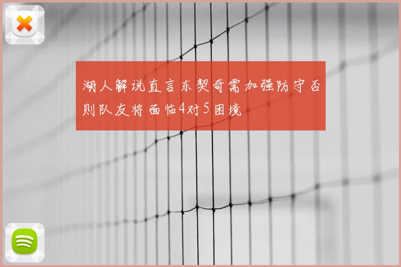 湖人解说直言东契奇需加强防守否则队友将面临4对5困境