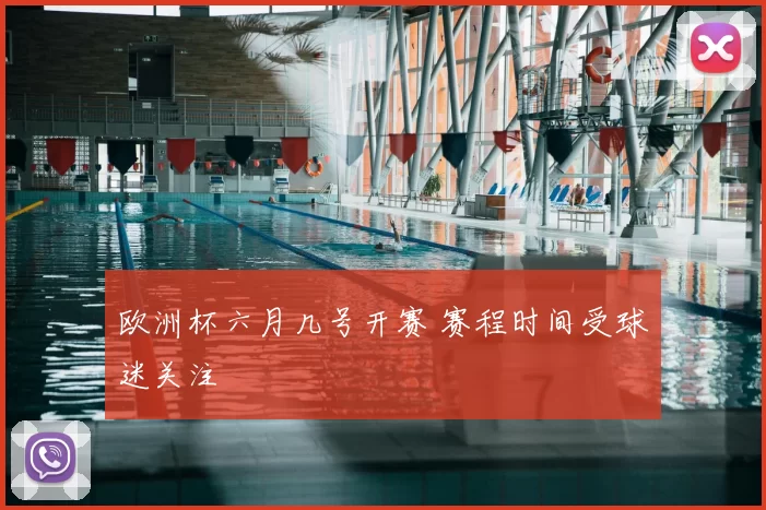 欧洲杯六月几号开赛 赛程时间受球迷关注
