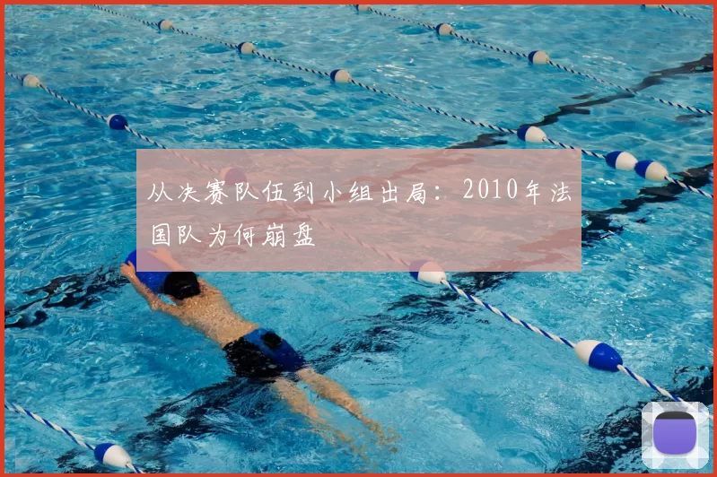 从决赛队伍到小组出局:2010年法国队为何崩盘