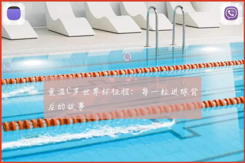 重温C罗世界杯征程:每一粒进球背后的故事