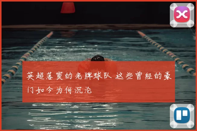 英超落寞的老牌球队 这些曾经的豪门如今为何沉沦