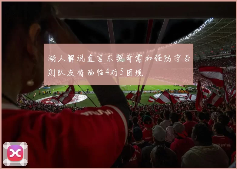 湖人解说直言东契奇需加强防守否则队友将面临4对5困境