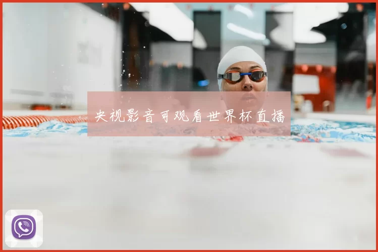 央视影音可观看世界杯直播