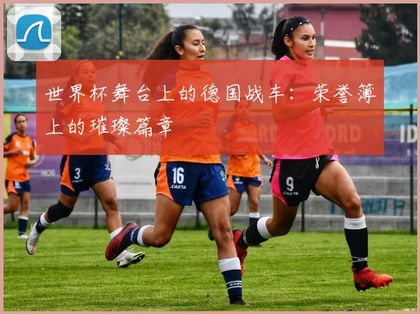 世界杯舞台上的德国战车：荣誉簿上的璀璨篇章