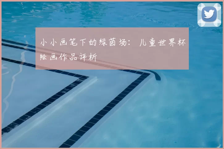 小小画笔下的绿茵场:儿童世界杯绘画作品评析