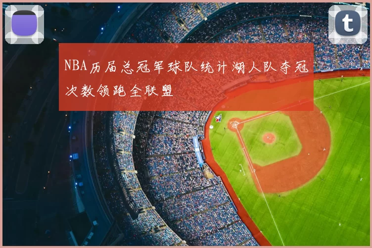 NBA历届总冠军球队统计湖人队夺冠次数领跑全联盟