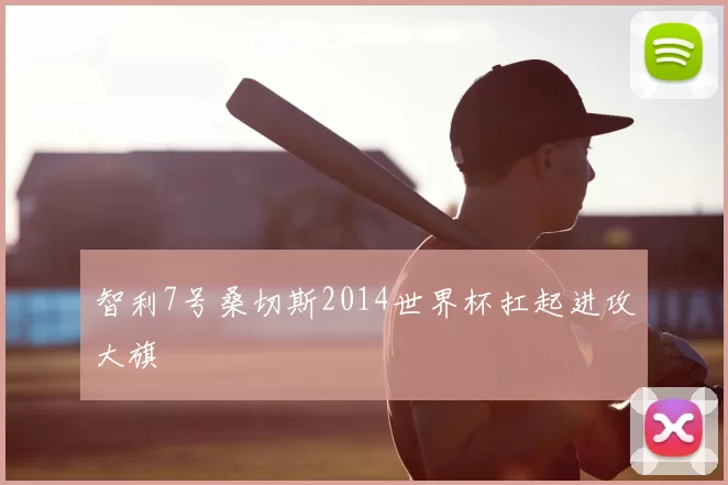 智利7号桑切斯2014世界杯扛起进攻大旗