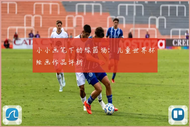 小小画笔下的绿茵场:儿童世界杯绘画作品评析