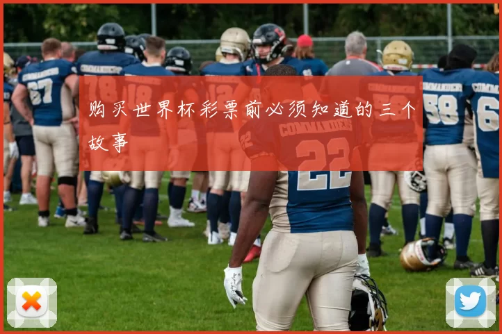 购买世界杯彩票前必须知道的三个故事