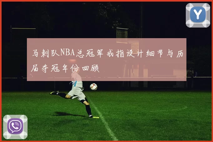 马刺队NBA总冠军戒指设计细节与历届夺冠年份回顾