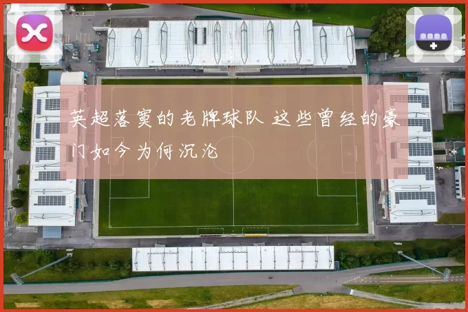 英超落寞的老牌球队 这些曾经的豪门如今为何沉沦