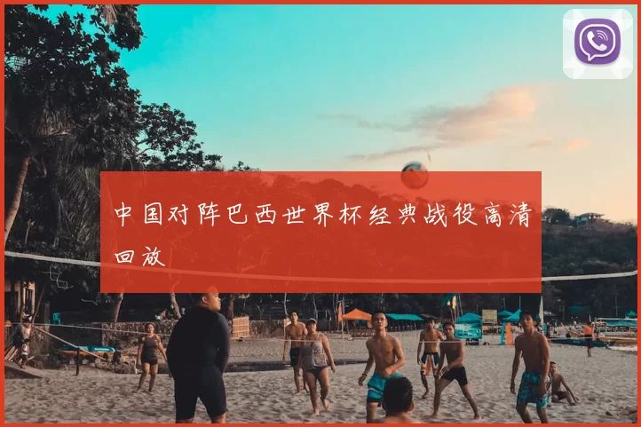 中国对阵巴西世界杯经典战役高清回放