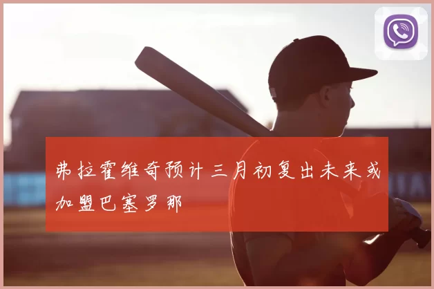 弗拉霍维奇预计三月初复出未来或加盟巴塞罗那