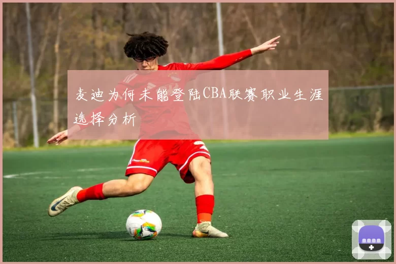 麦迪为何未能登陆CBA联赛职业生涯选择分析