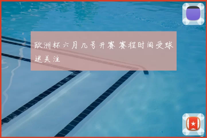 欧洲杯六月几号开赛 赛程时间受球迷关注
