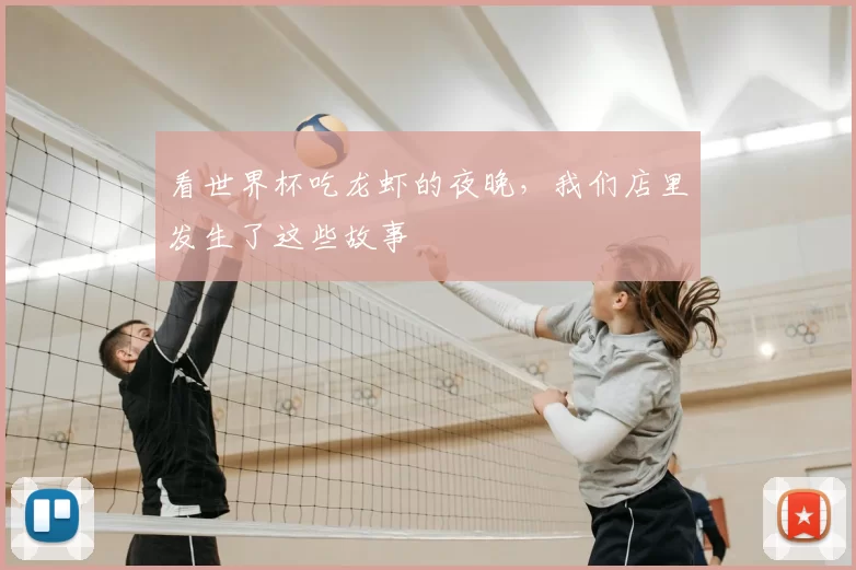 看世界杯吃龙虾的夜晚,我们店里发生了这些故事