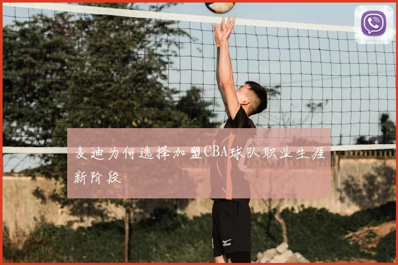 麦迪为何选择加盟CBA球队职业生涯新阶段