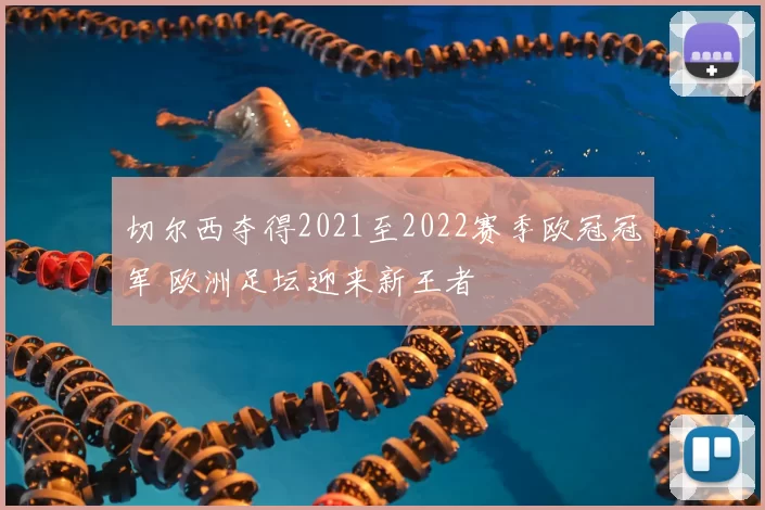 切尔西夺得2021至2022赛季欧冠冠军 欧洲足坛迎来新王者
