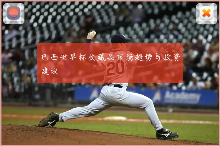 巴西世界杯收藏品市场趋势与投资建议