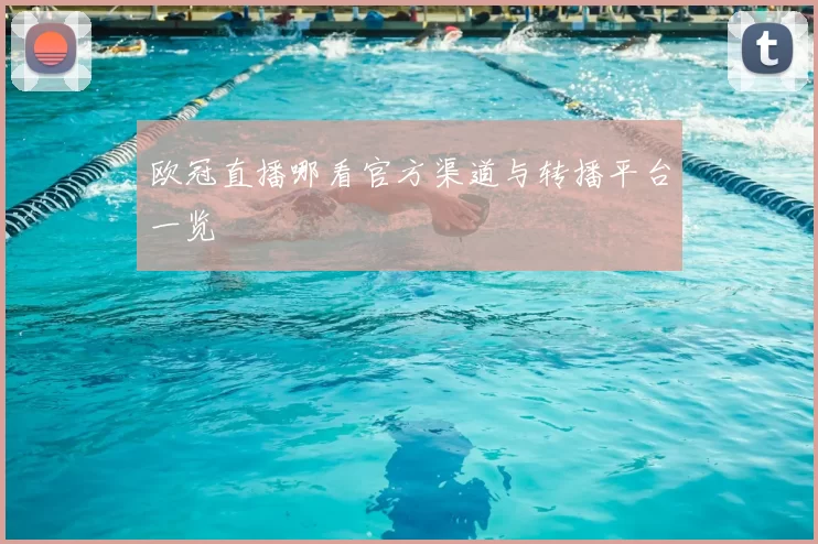 欧冠直播哪看官方渠道与转播平台一览