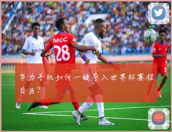 华为手机如何一键导入世界杯赛程日历?