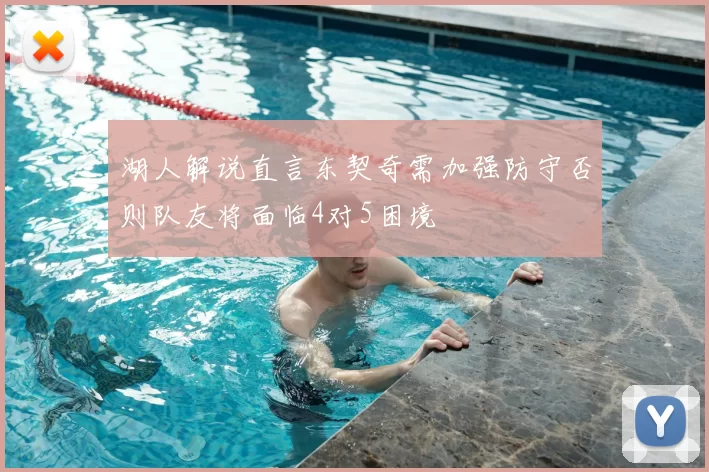 湖人解说直言东契奇需加强防守否则队友将面临4对5困境