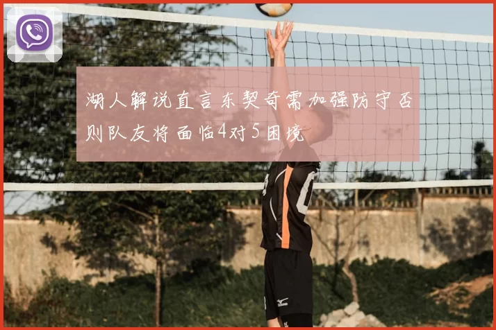 湖人解说直言东契奇需加强防守否则队友将面临4对5困境