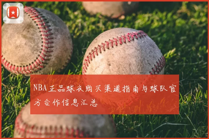 NBA正品球衣购买渠道指南与球队官方合作信息汇总