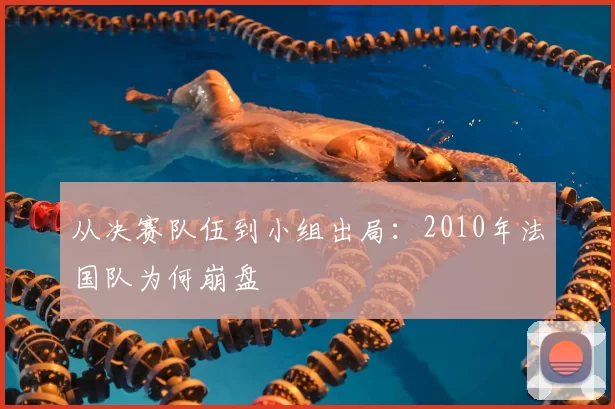从决赛队伍到小组出局：2010年法国队为何崩盘