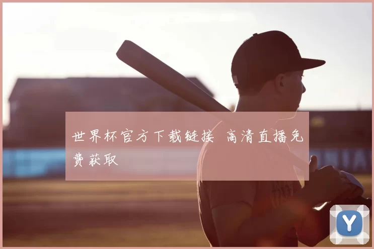 世界杯官方下载链接 高清直播免费获取