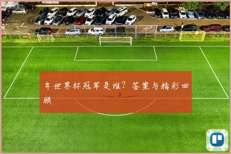 年世界杯冠军是谁?答案与精彩回顾