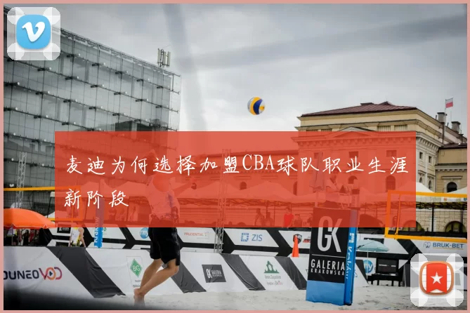 麦迪为何选择加盟CBA球队职业生涯新阶段