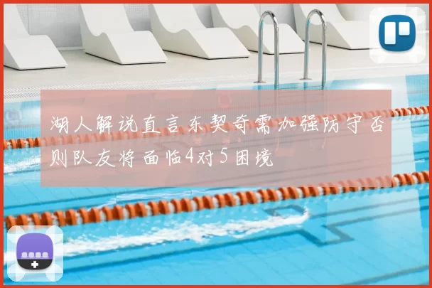 湖人解说直言东契奇需加强防守否则队友将面临4对5困境