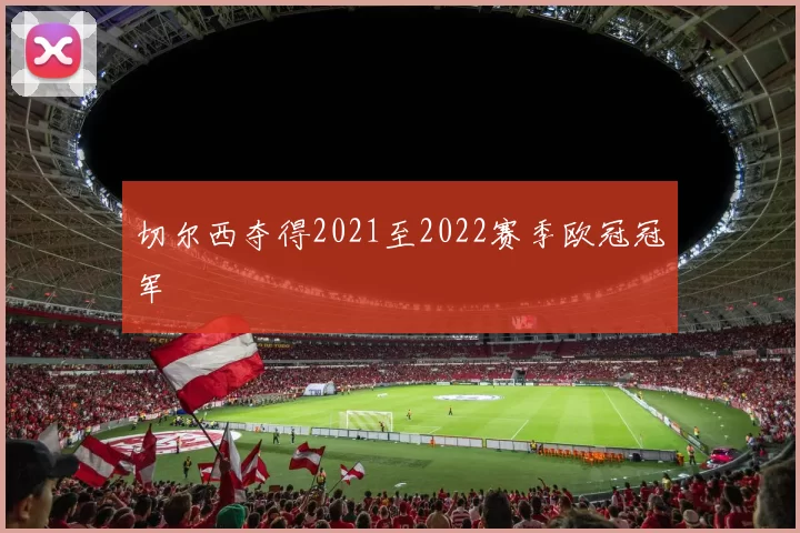 切尔西夺得2021至2022赛季欧冠冠军