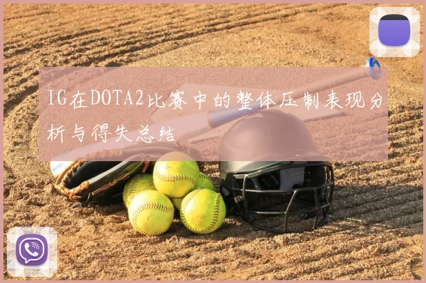 IG在DOTA2比赛中的整体压制表现分析与得失总结