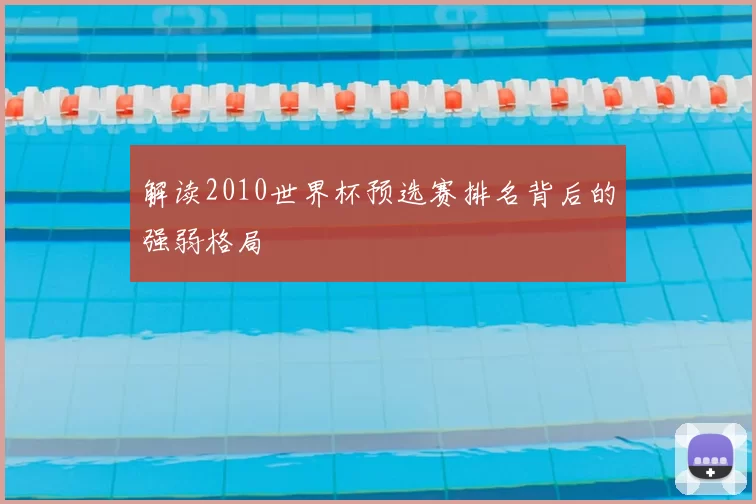 解读2010世界杯预选赛排名背后的强弱格局