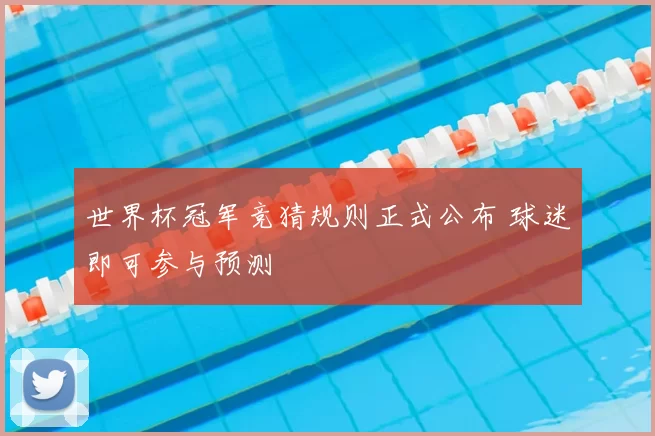 世界杯冠军竞猜规则正式公布 球迷即可参与预测